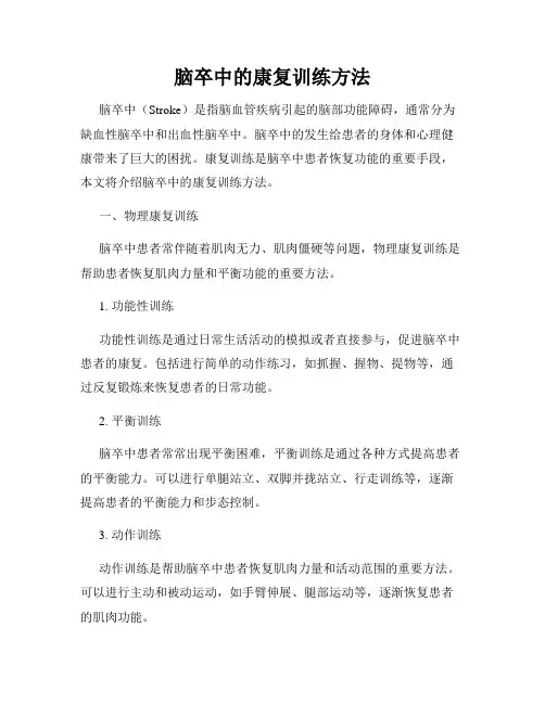 脑卒中的康复训练方法
