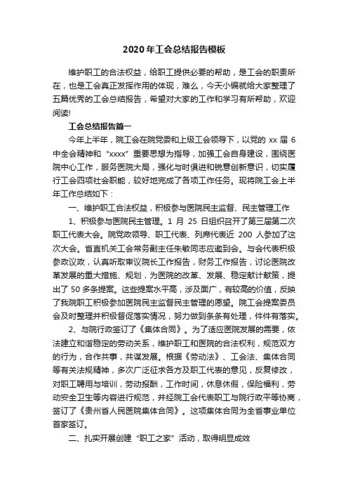 2020年工会总结报告模板