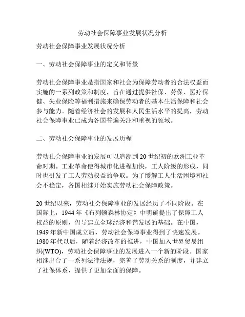 劳动社会保障事业发展状况分析