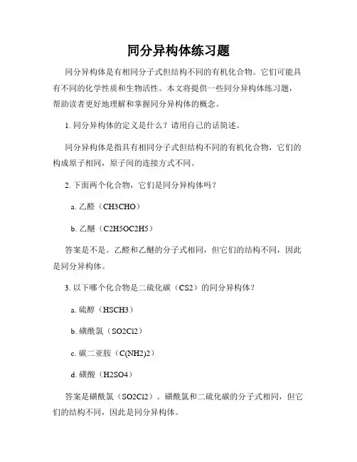 同分异构体练习题