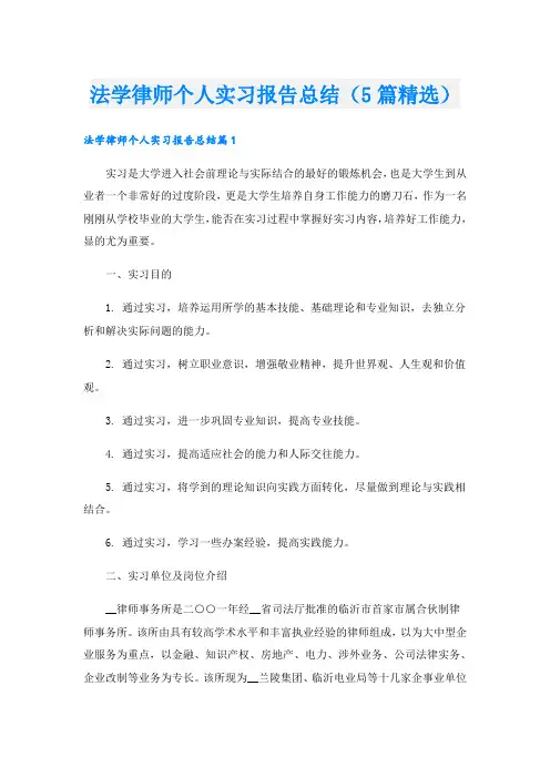 法学律师个人实习报告总结(5篇精选)
