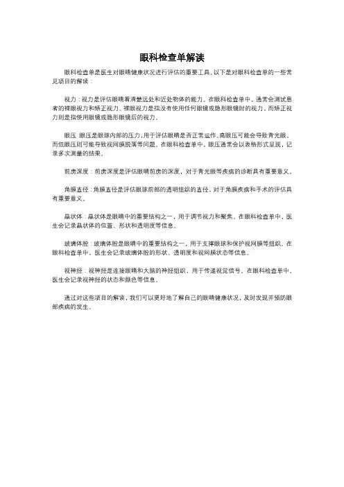 眼科检查单解读