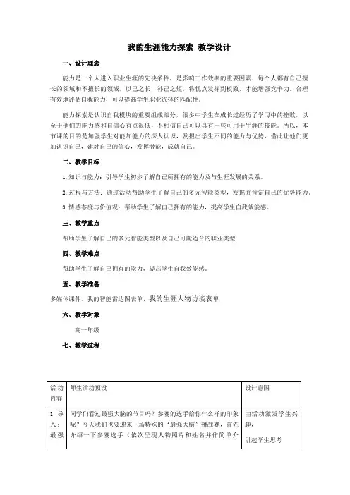 我的生涯能力探索教学设计高一上学期心理健康课