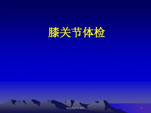 膝关节体格检查2