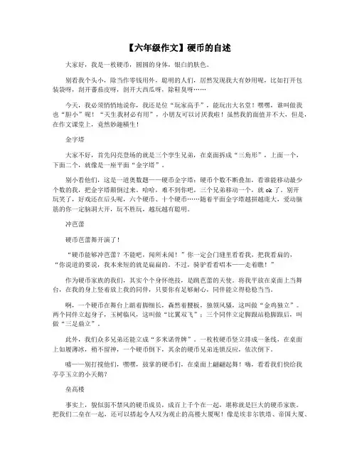 【六年级作文】硬币的自述