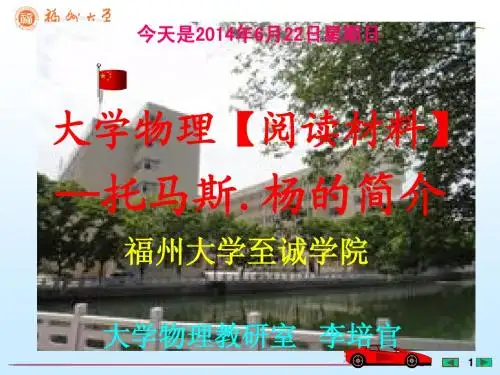 大学物理课件【阅读材料】---托马斯.杨的简介---[福州大学...李培官]
