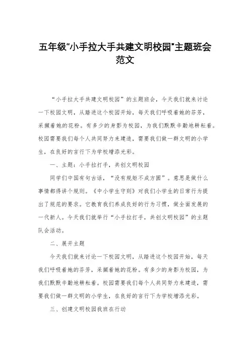五年级“小手拉大手共建文明校园”主题班会范文