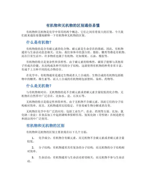 有机物和无机物的区别通俗易懂