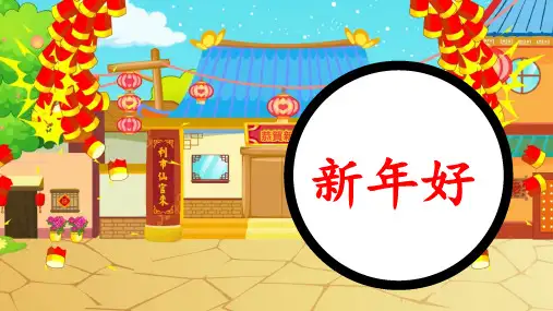幼儿园大班社会《新年好》PPT