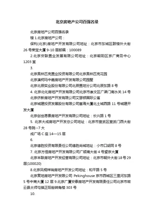 北京房地产公司百强名录