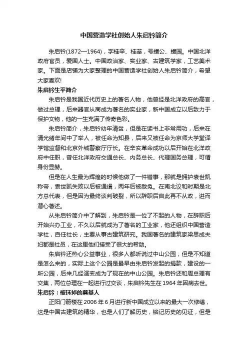 中国营造学社创始人朱启钤简介