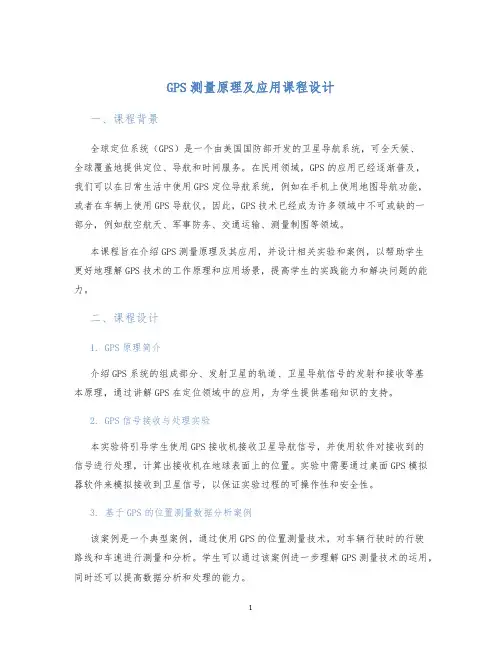 GPS测量原理及应用课程设计