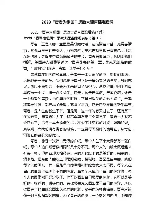 2023“青春为祖国”思政大课直播观后感