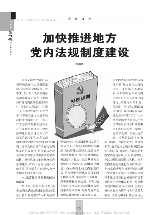 加快推进地方党内法规制度建设