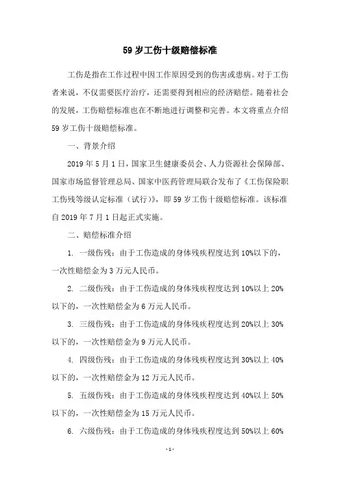 59岁工伤十级赔偿标准