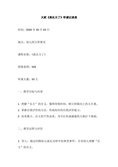 大班《我长大了》听课记录表