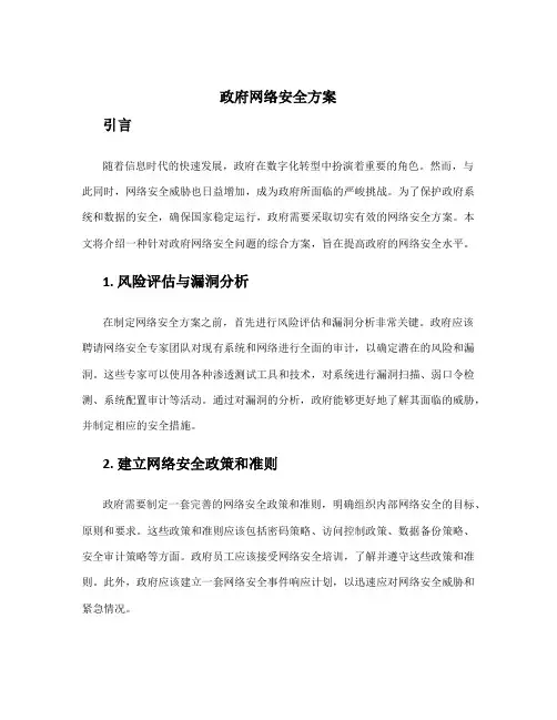 政府 网络安全方案