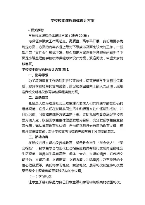学校校本课程总体设计方案