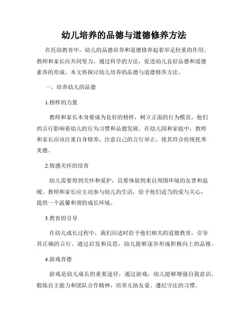 幼儿培养的品德与道德修养方法