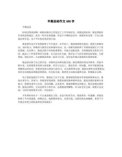 半期总结作文400字