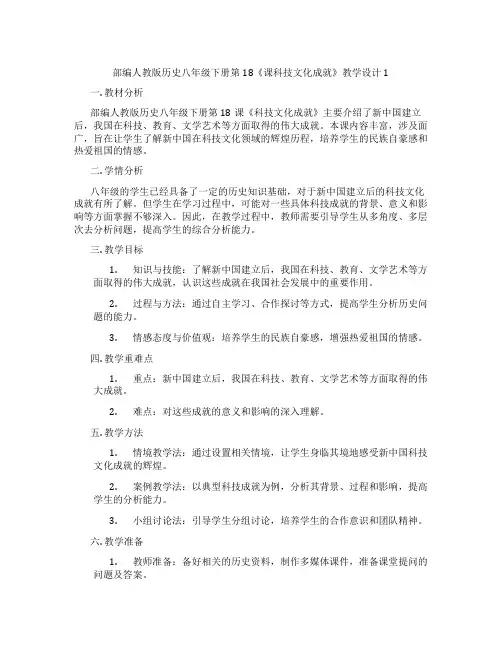 部编人教版历史八年级下册第18《课科技文化成就》教学设计1