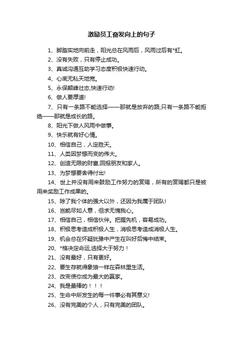 激励员工奋发向上的句子