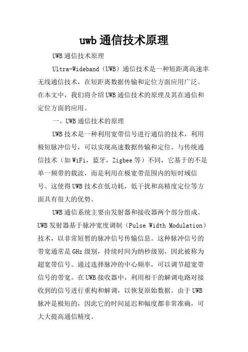 uwb通信技术原理