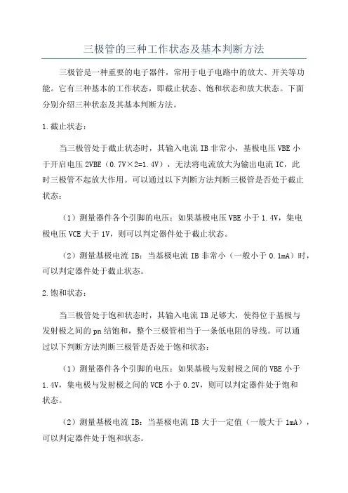 三极管的三种工作状态及基本判断方法