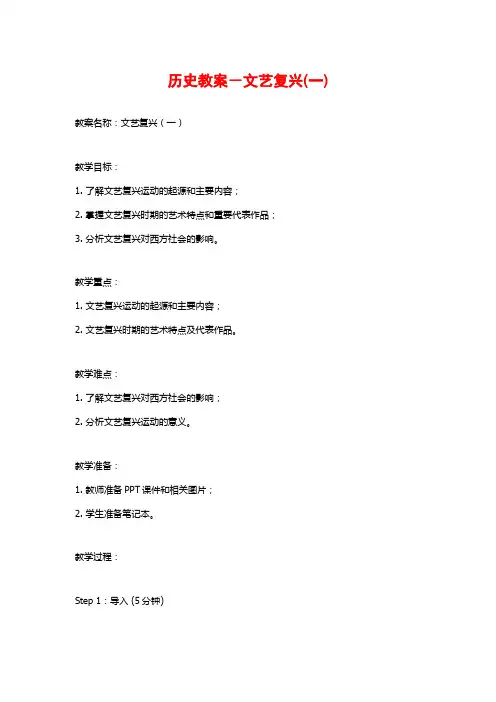 历史教案-文艺复兴(一)