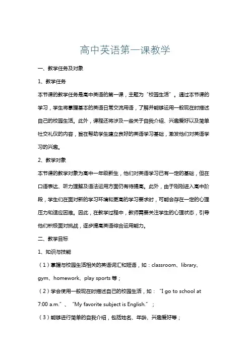 高中英语第一课教学