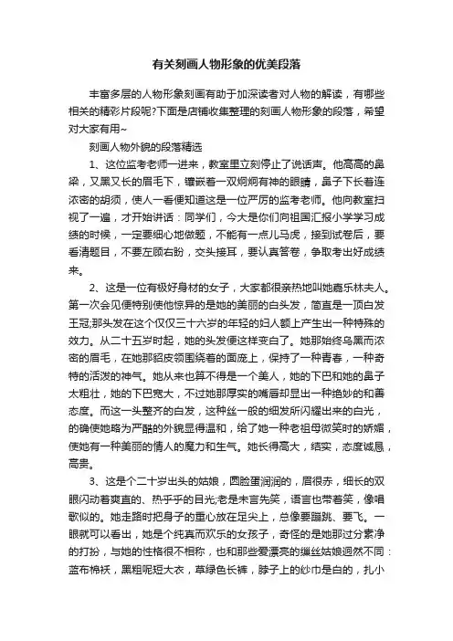 有关刻画人物形象的优美段落