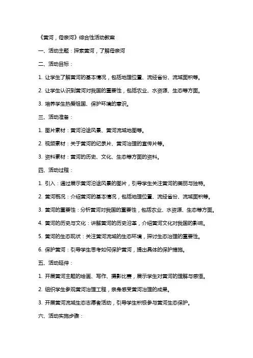 《黄河,母亲河》综合性活动教案