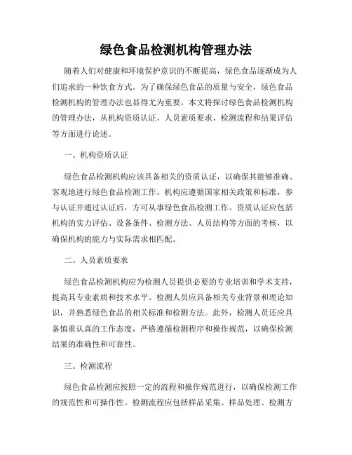绿色食品检测机构管理办法