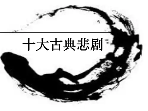 十大古典悲剧