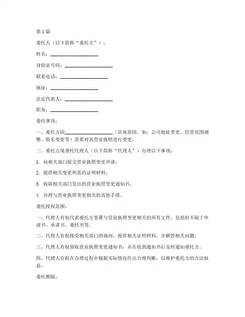 办理营业执照变更委托书范本(2篇)
