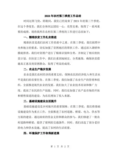 2024年农村第三季度工作总结