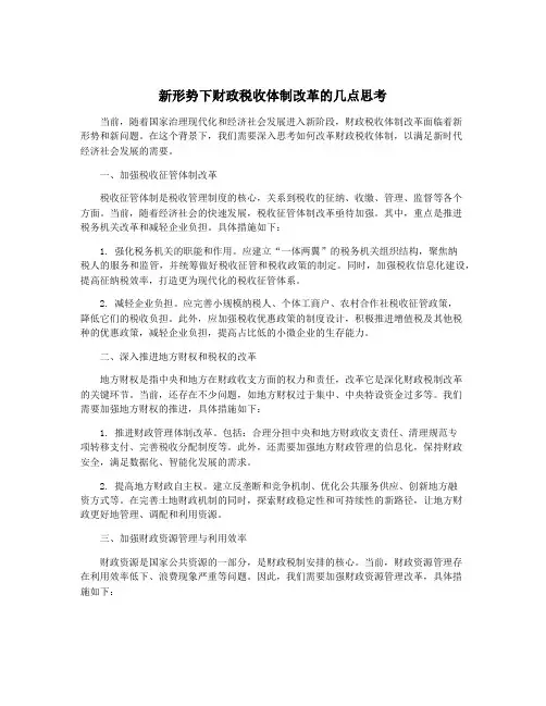新形势下财政税收体制改革的几点思考