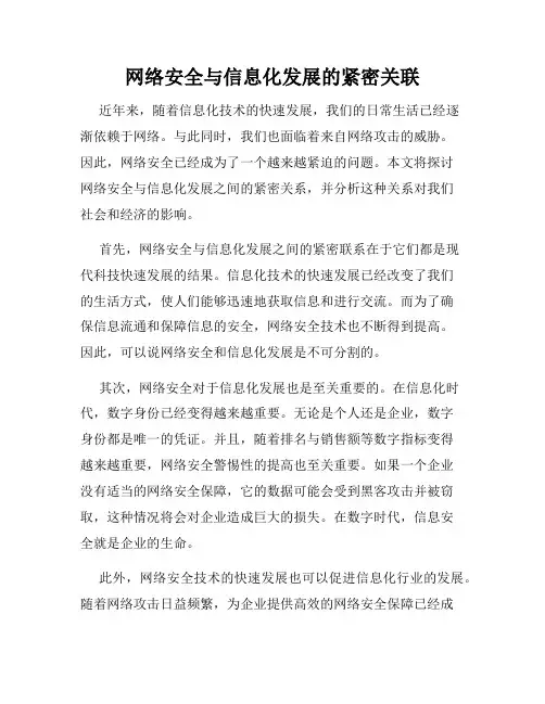 网络安全与信息化发展的紧密关联