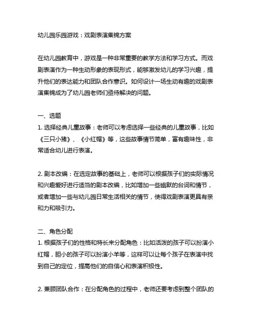 幼儿园乐园游戏：戏剧表演集锦方案