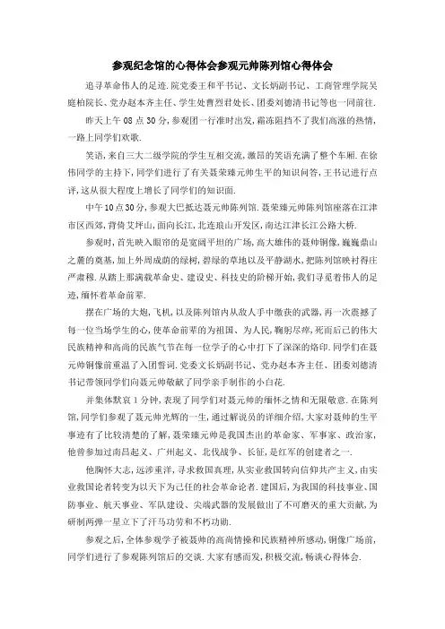 参观纪念馆的心得体会 参观元帅陈列馆心得体会 精品