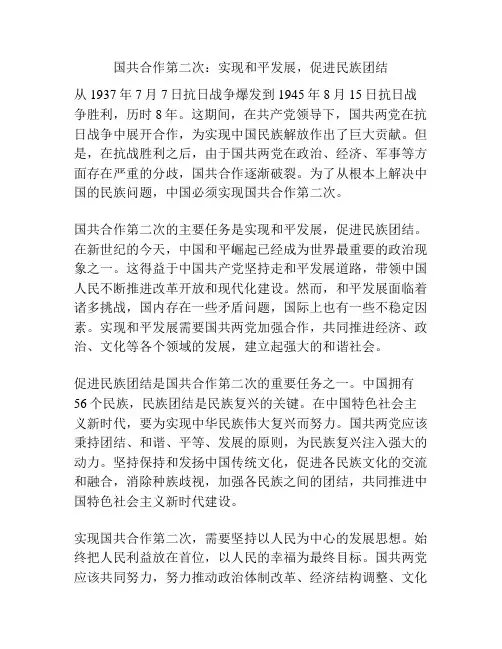 国共合作第二次：实现和平发展,促进民族团结