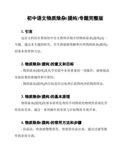 初中语文物质除杂(提纯)专题完整版