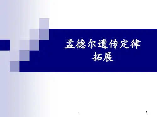 5----孟德尔遗传定律拓展-接近高考-适合生物竞赛辅导PPT课件
