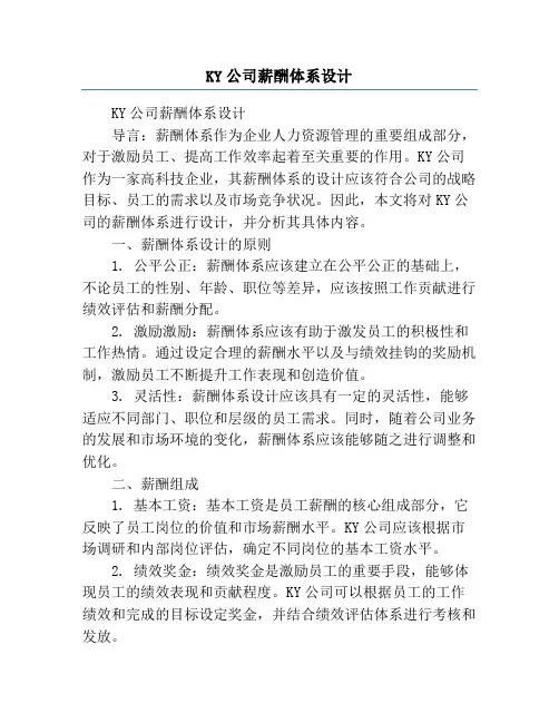 KY公司薪酬体系设计