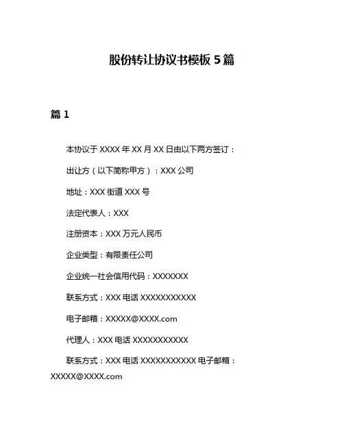 股份转让协议书模板5篇