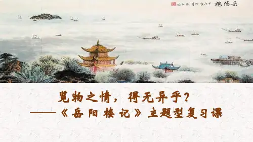 第11课《岳阳楼记》复习课+课件-2024-2025学年统编版语文九年级上册+