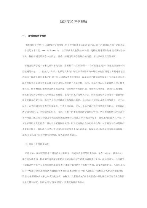 新制度经济学理解