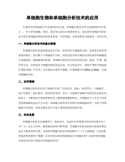 单细胞生物和单细胞分析技术的应用