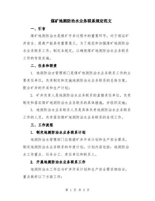 煤矿地测防治水业务联系规定范文