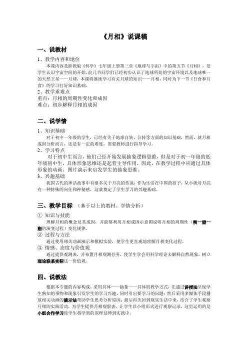 初中科学教案：浙教版《科学》七年级(上)第三章第5节《月相》说课稿